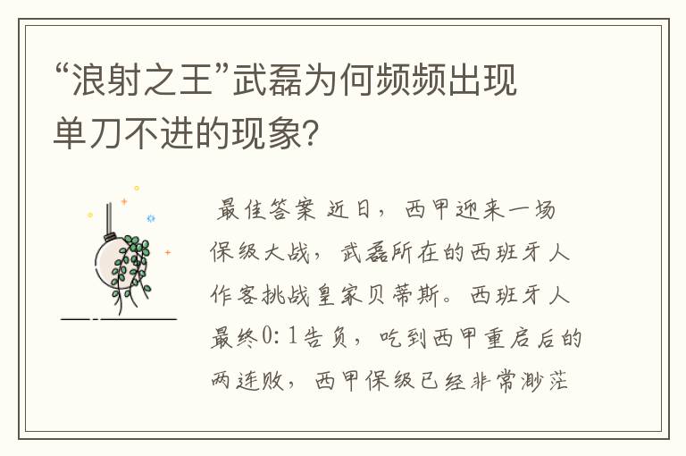“浪射之王”武磊为何频频出现单刀不进的现象?