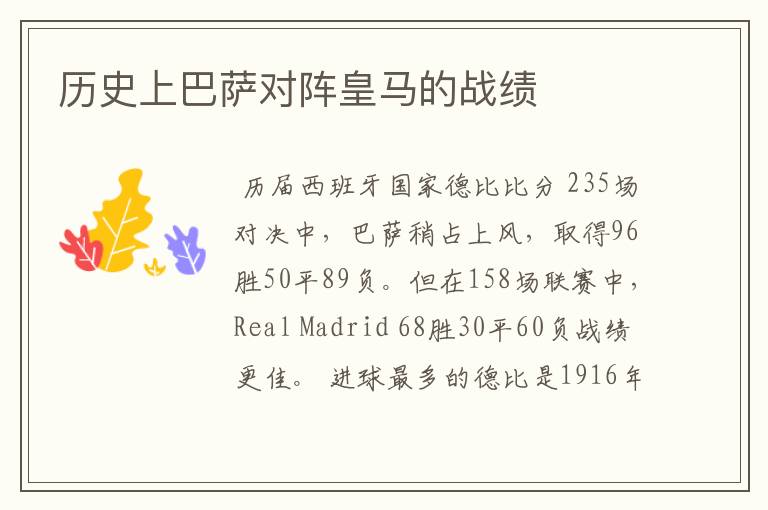 历史上巴萨对阵皇马的战绩
