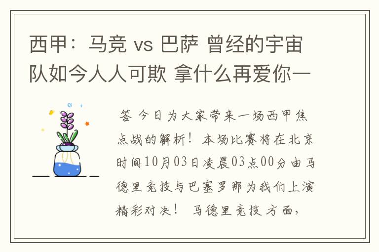 西甲:马竞 vs 巴萨 曾经的宇宙队如今人人可欺 拿什么再爱你一次?