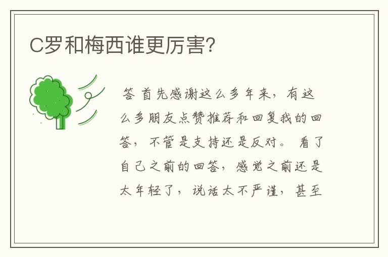 C罗和梅西谁更厉害?
