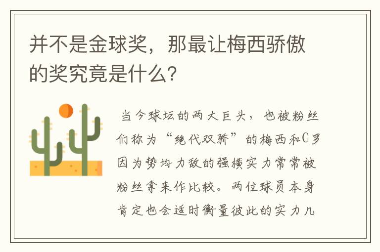 并不是金球奖,那最让梅西骄傲的奖究竟是什么?