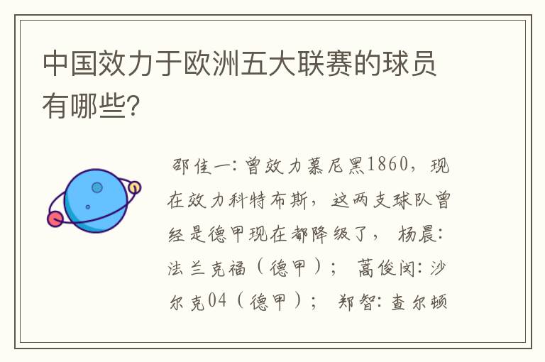 中国效力于欧洲五大联赛的球员有哪些?