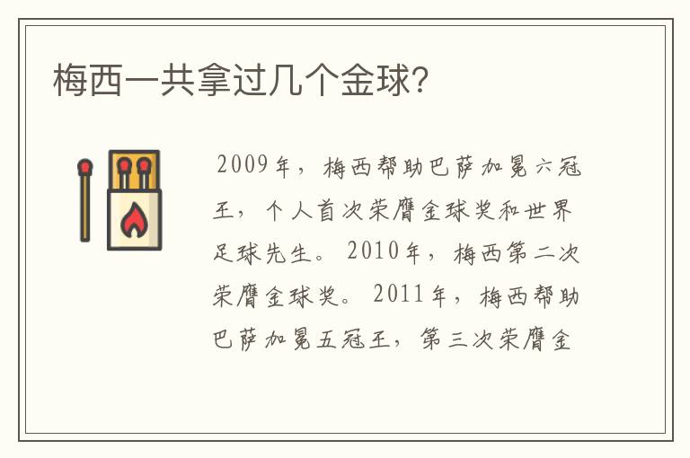 梅西一共拿过几个金球?