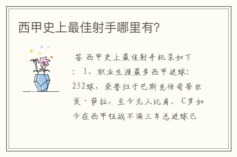 西甲史上最佳射手哪里有?