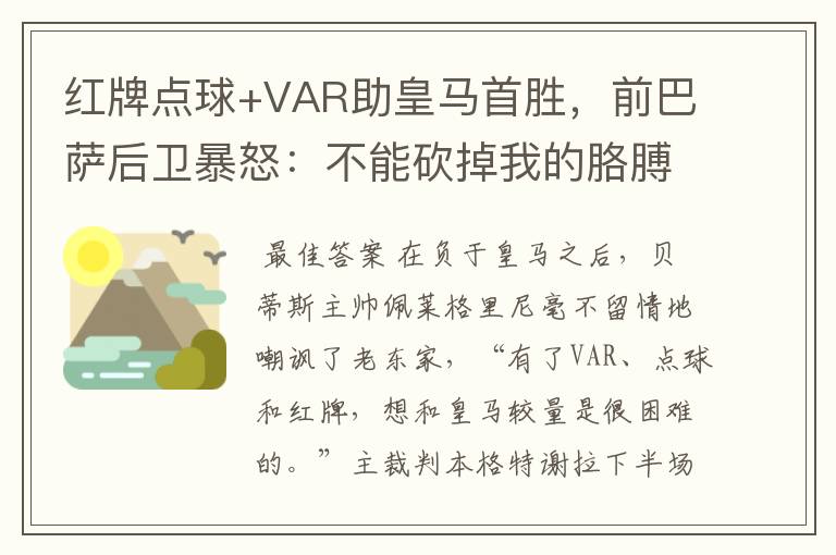 红牌点球+VAR助皇马首胜,前巴萨后卫暴怒:不能砍掉我的胳膊
