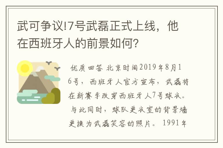 武可争议!7号武磊正式上线,他在西班牙人的前景如何?