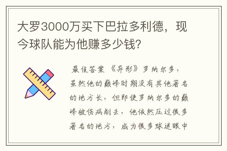 大罗3000万买下巴拉多利德,现今球队能为他赚多少钱?