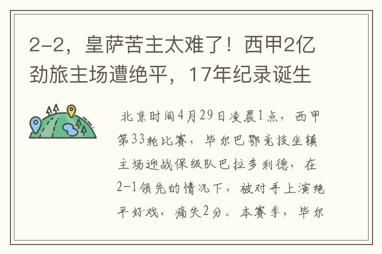2-2,皇萨苦主太难了!西甲2亿劲旅主场遭绝平,17年纪录诞生