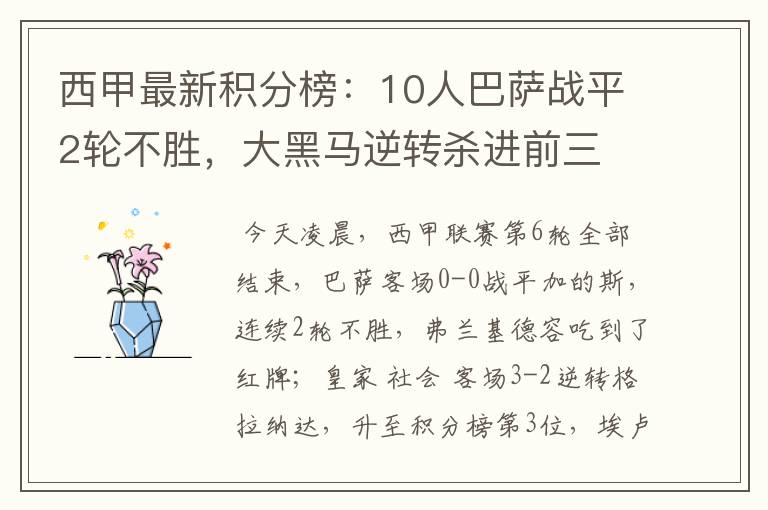 西甲最新积分榜:10人巴萨战平2轮不胜,大黑马逆转杀进前三