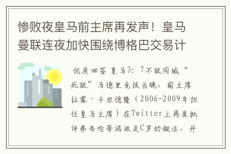 惨败夜皇马前主席再发声！皇马曼联连夜加快围绕博格巴交易计划
