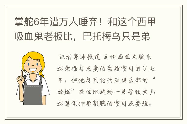 掌舵6年遭万人唾弃!和这个西甲吸血鬼老板比,巴托梅乌只是弟弟