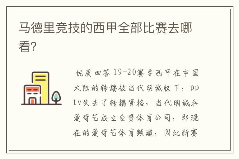 马德里竞技的西甲全部比赛去哪看?
