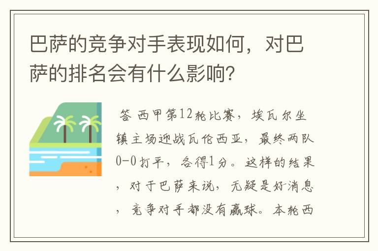 巴萨的竞争对手表现如何,对巴萨的排名会有什么影响?