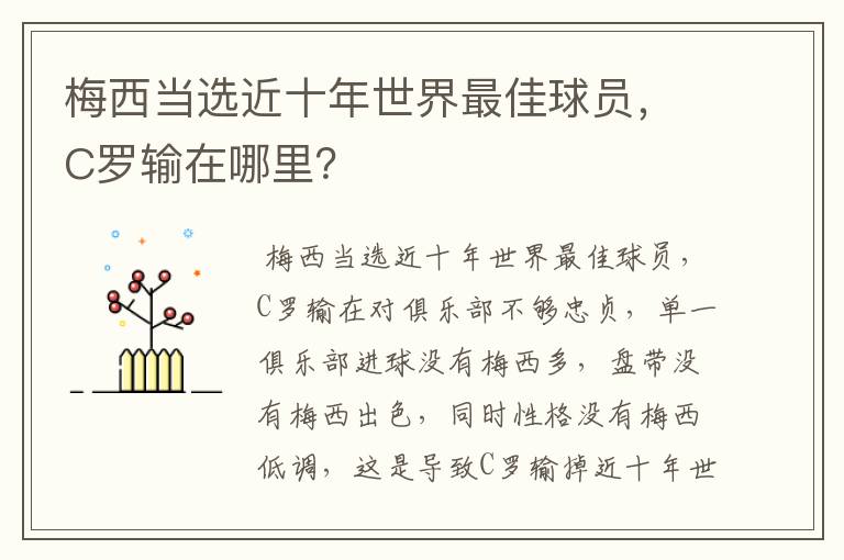 梅西当选近十年世界最佳球员,C罗输在哪里?