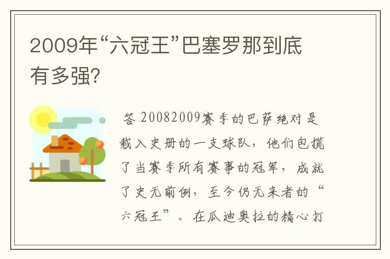 2009年“六冠王”巴塞罗那到底有多强?
