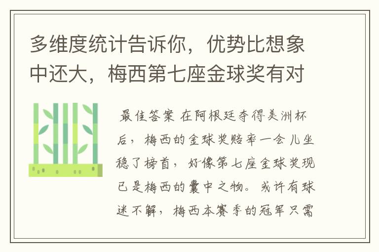 多维度统计告诉你,优势比想象中还大,梅西第七座金球奖有对手吗?