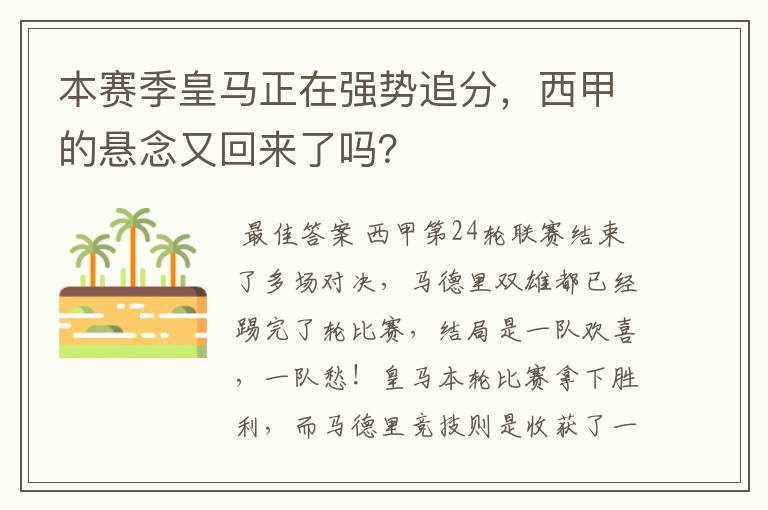 本赛季皇马正在强势追分,西甲的悬念又回来了吗?