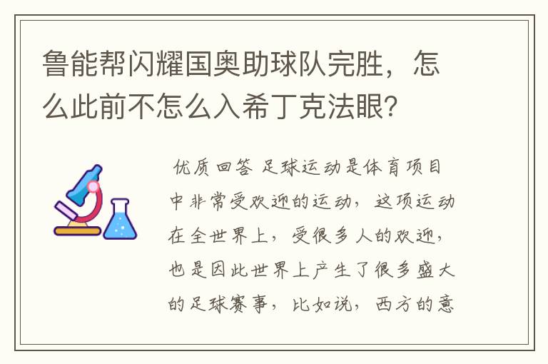 鲁能帮闪耀国奥助球队完胜,怎么此前不怎么入希丁克法眼?