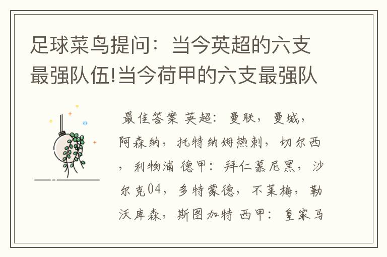 足球菜鸟提问:当今英超的六支最强队伍!当今荷甲的六支最强队伍!当今法甲的六支最强队伍!