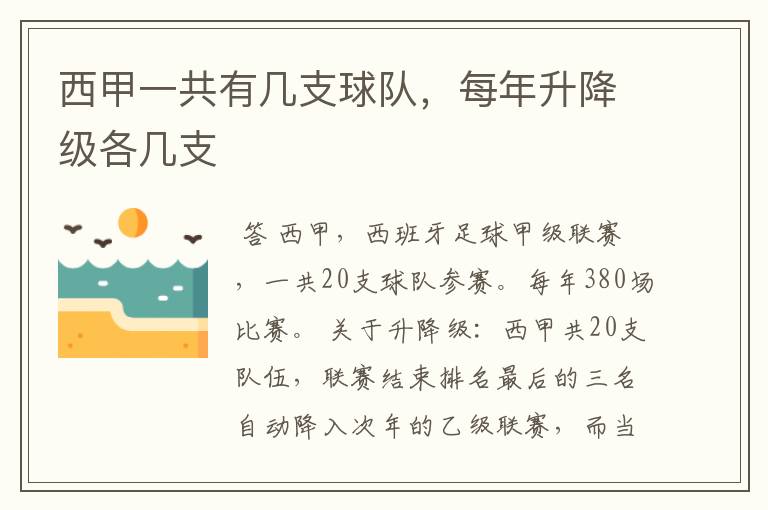 西甲一共有几支球队,每年升降级各几支