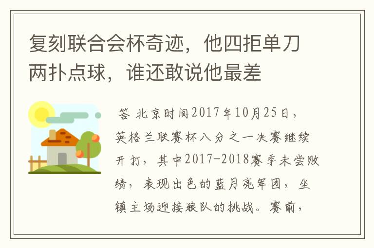 复刻联合会杯奇迹,他四拒单刀两扑点球,谁还敢说他最差