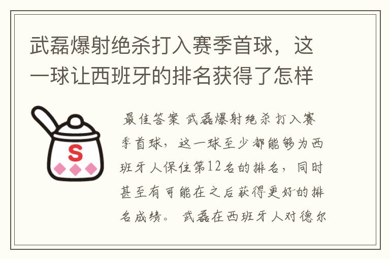 武磊爆射绝杀打入赛季首球,这一球让西班牙的排名获得了怎样的提升?