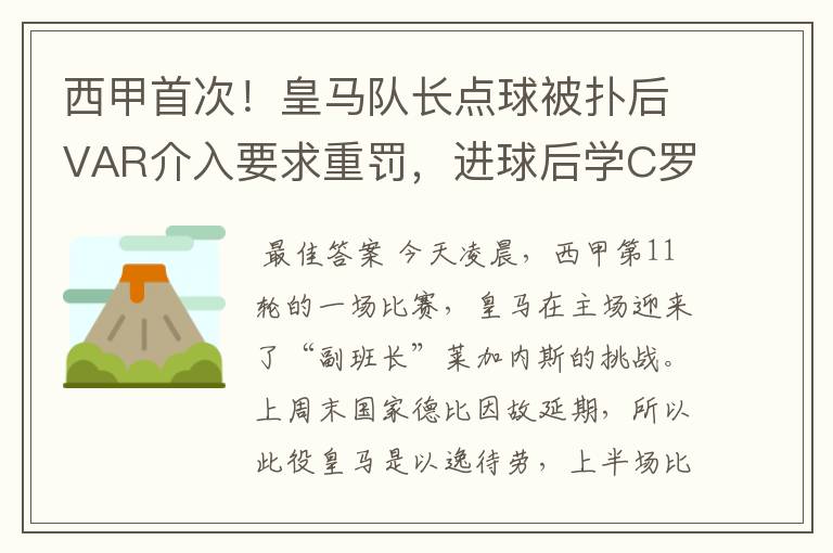 西甲首次!皇马队长点球被扑后VAR介入要求重罚,进球后学C罗庆祝