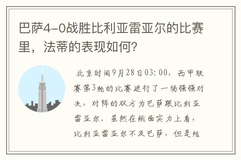 巴萨4-0战胜比利亚雷亚尔的比赛里,法蒂的表现如何?
