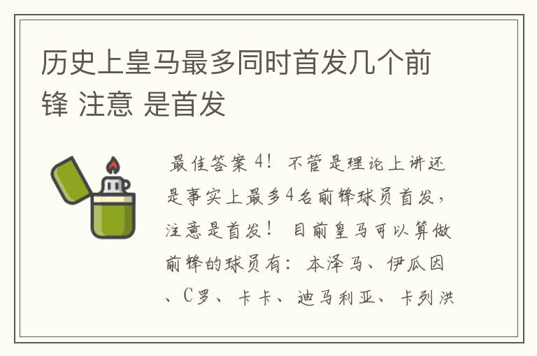 历史上皇马最多同时首发几个前锋 注意 是首发