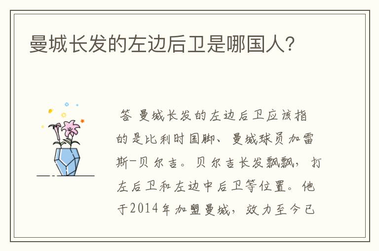 曼城长发的左边后卫是哪国人?
