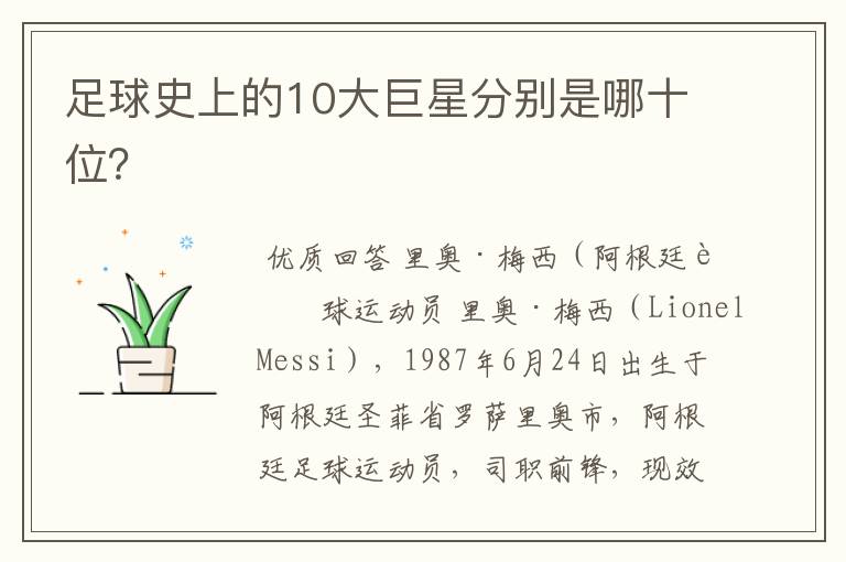 足球史上的10大巨星分别是哪十位?