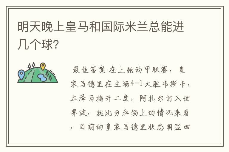 明天晚上皇马和国际米兰总能进几个球?