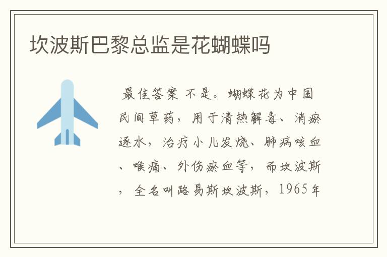 坎波斯巴黎总监是花蝴蝶吗