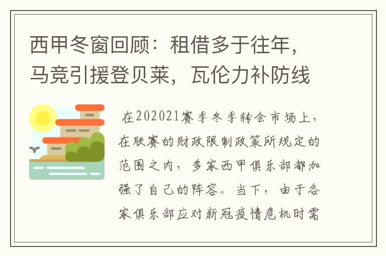 西甲冬窗回顾:租借多于往年,马竞引援登贝莱,瓦伦力补防线