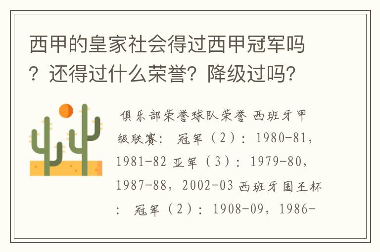西甲的皇家社会得过西甲冠军吗?还得过什么荣誉?降级过吗?