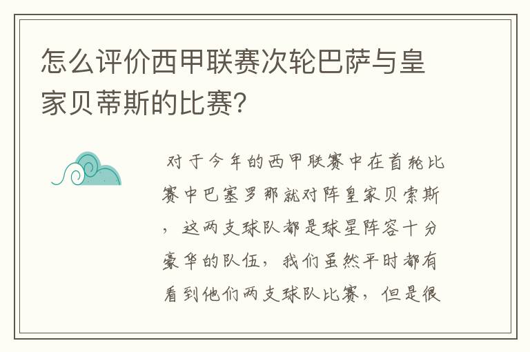 怎么评价西甲联赛次轮巴萨与皇家贝蒂斯的比赛?