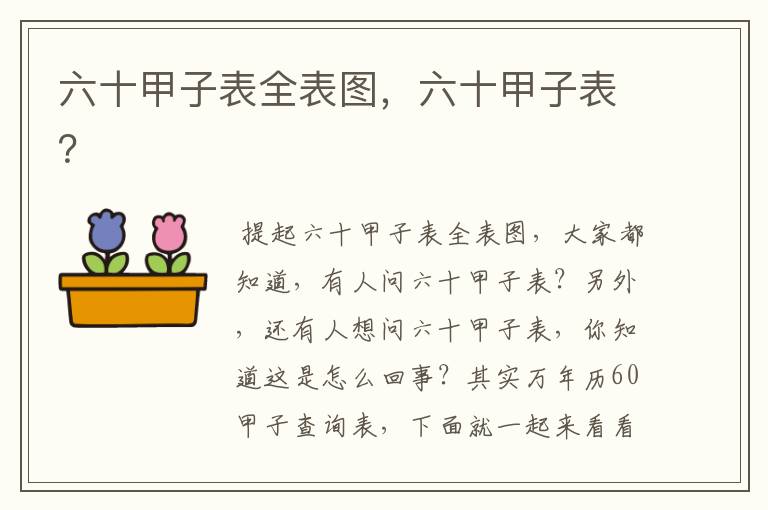 六十甲子表全表图,六十甲子表?
