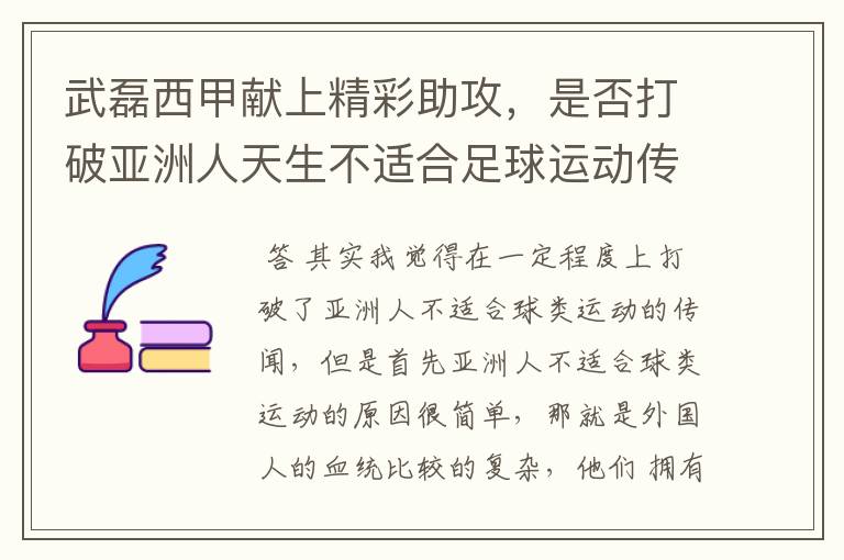 武磊西甲献上精彩助攻,是否打破亚洲人天生不适合足球运动传闻?