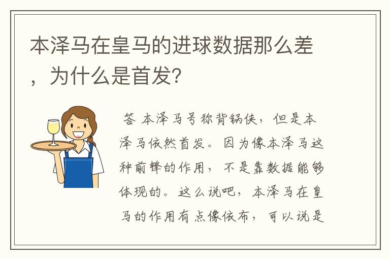 本泽马在皇马的进球数据那么差,为什么是首发?
