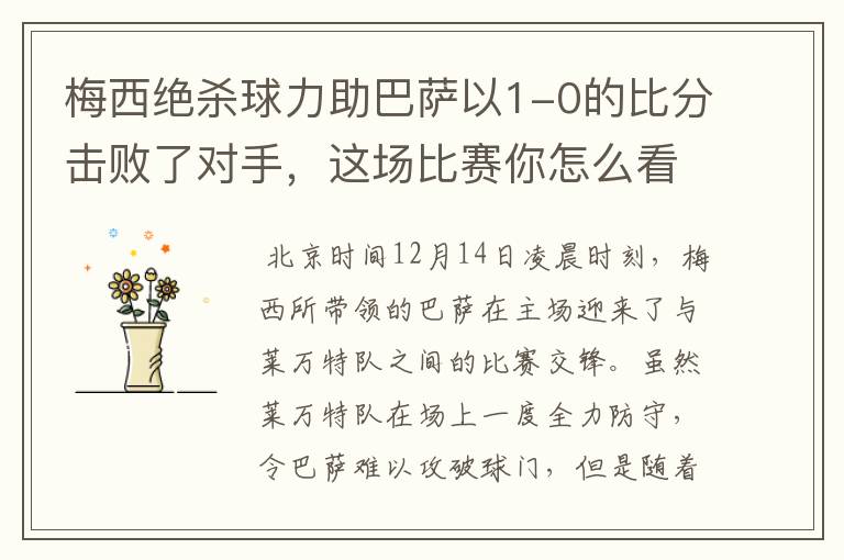 梅西绝杀球力助巴萨以1-0的比分击败了对手,这场比赛你怎么看呢?