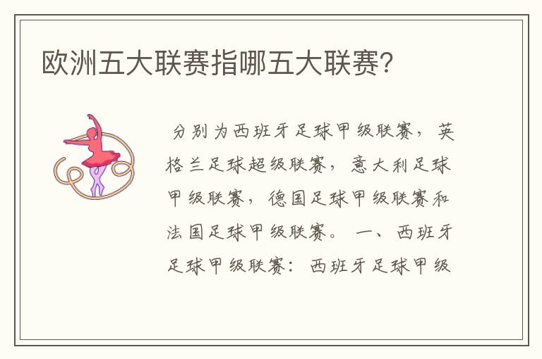 欧洲五大联赛指哪五大联赛?
