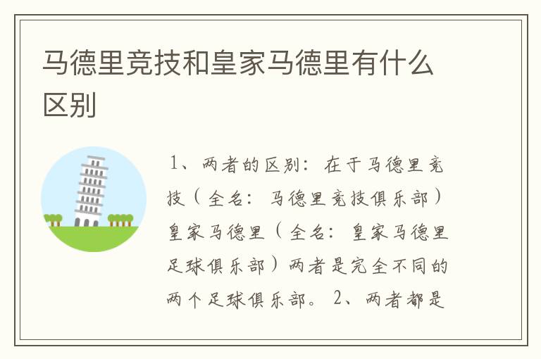 马德里竞技和皇家马德里有什么区别