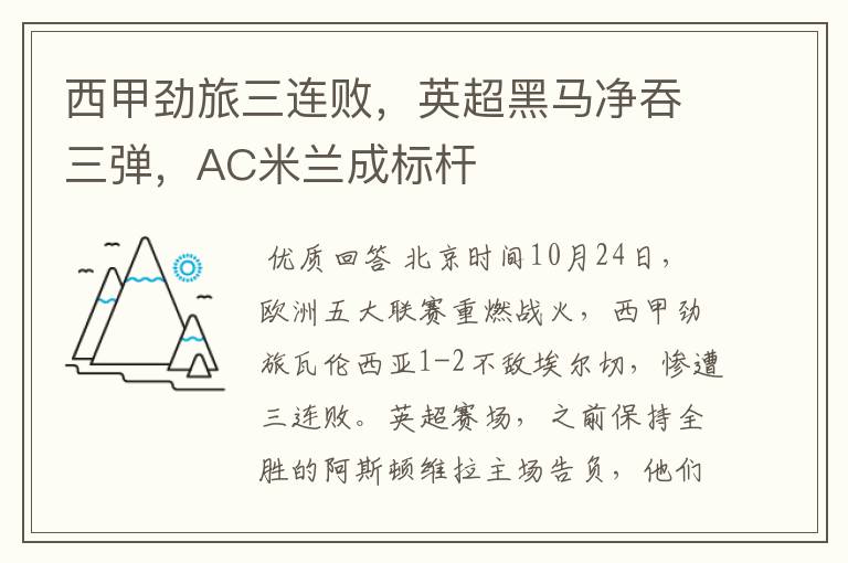 西甲劲旅三连败,英超黑马净吞三弹,AC米兰成标杆