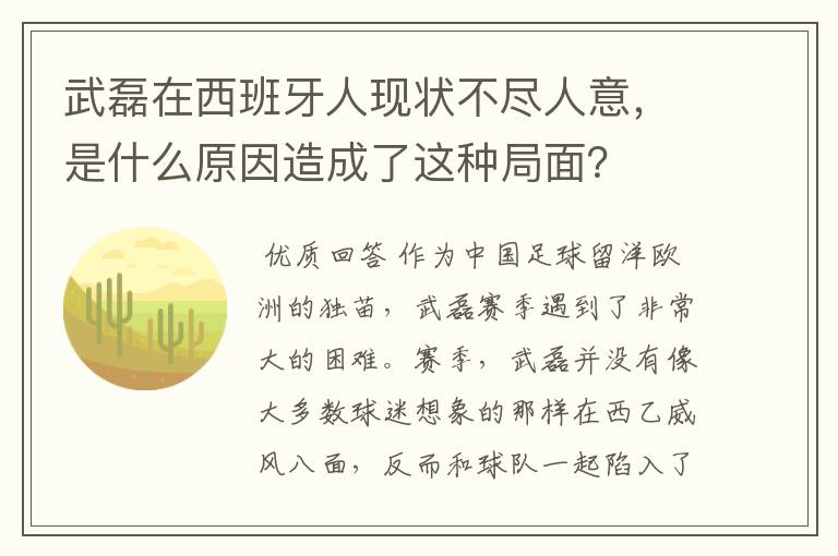 武磊在西班牙人现状不尽人意,是什么原因造成了这种局面?