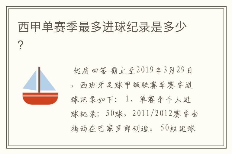 西甲单赛季最多进球纪录是多少?