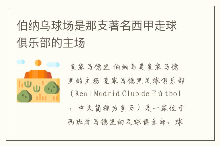 伯纳乌球场是那支著名西甲走球俱乐部的主场