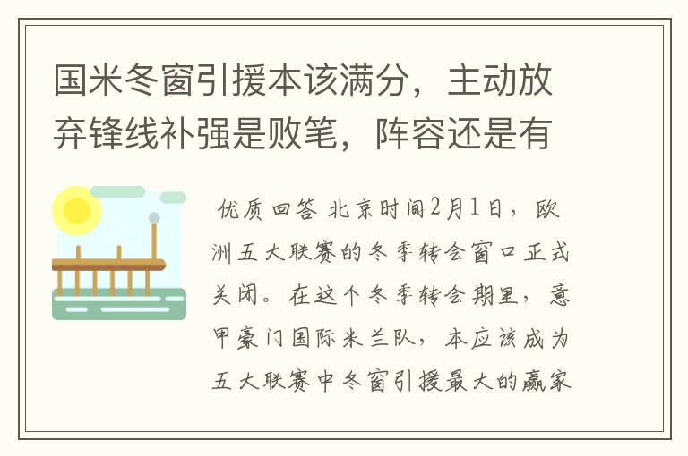 国米冬窗引援本该满分,主动放弃锋线补强是败笔,阵容还是有隐患