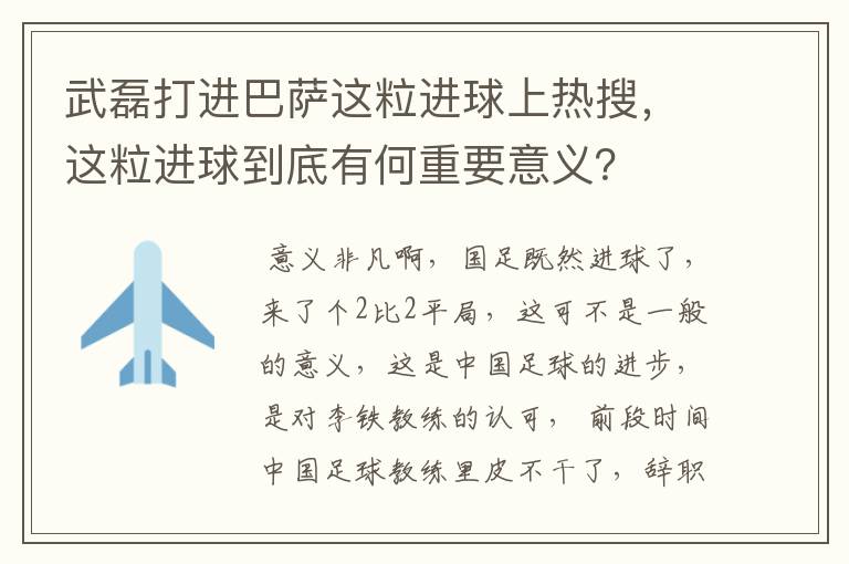 武磊打进巴萨这粒进球上热搜,这粒进球到底有何重要意义?