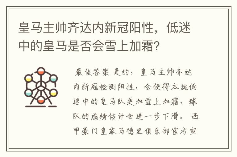 皇马主帅齐达内新冠阳性,低迷中的皇马是否会雪上加霜?