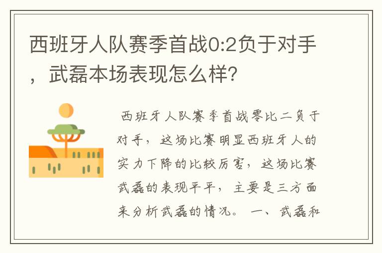 西班牙人队赛季首战0:2负于对手,武磊本场表现怎么样?